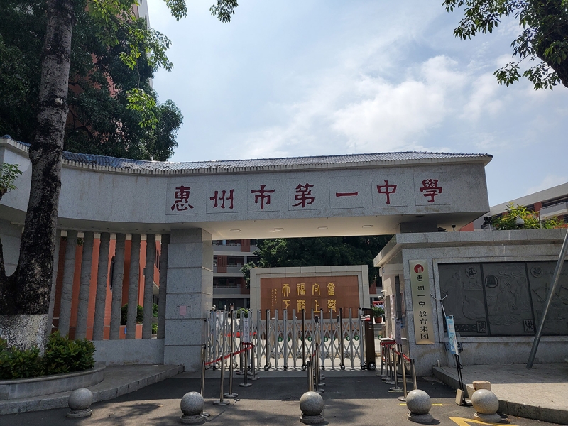 惠州市第1中學